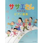 [本/雑誌]/サザエさん音楽大全ピア