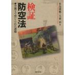 【送料無料】[本/雑誌]/検証防空法 空襲下で禁じられた避難/水島朝穂/著 大前治/著(単行本・ムック)