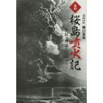 [本/雑誌]/桜島噴火記 住民ハ理論ニ信