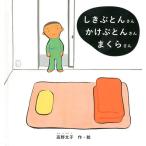 [本/雑誌]/しきぶとんさんかけぶとんさんまくらさん (福音館の幼児絵本)/高野文子/作・絵(児童書)