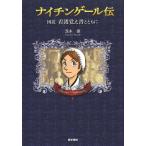 [本/雑誌]/ナイチンゲール伝 図説看護覚え書とともに/茨木保/著(単行本・ムック)