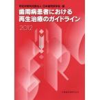 [本/雑誌]/歯周病患者における再生治療のガイドライン 2012/日本歯周病学会/編(単行本・ムック)