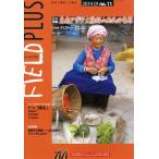 [本/雑誌]/FIELD PLUS 世界を感応する雑誌 no.11(2014-01)/東京外国語大学アジア・アフリカ言語文化研究所(単行本・ムック)