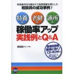 [書籍のメール便同梱は2冊まで]/【送料無料選択可】[本/雑誌]/稼働率アップ実践例とQ&A 特養編 老健編 通所編 利用者本位を踏まえて経営貢献を果