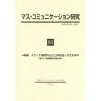 【送料無料】[本/雑誌]/マス・コミュニケーション研究 84/日本マス・コミュニケーション学会/編集(単行本・