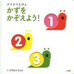[本/雑誌]/かずをかぞえよう! / 原タイトル:Les Chiffres (デコボコえほん)/グザビエ・ドゥヌ/作(児童書)