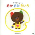 [本/雑誌]/あかあおきいろ / 原タイトル:Les Couleurs (デコボコえほん)/グザビエ・ドゥヌ/作(児童書)