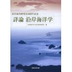[ бесплатная доставка ][книга@/ журнал ]/ подробности теория .. море .... море . изучение .50 anniversary commemoration / Япония море ..... море . изучение ./ сборник ( монография *