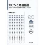 【送料無料選択可】[本/雑誌]/スピンと角運動量 量子の世界の回転運動を理解するために (フロー式物理演習シリーズ)/岡本良治/著(単行本・ムック)