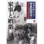 【送料無料】[本/雑誌]/昭和の暮らしで写真回想法 2/鈴木正典/監修 須藤功/写真解説(単行本・ムック)