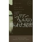 [本/雑誌]/ジュリアン・ウェルズの葬られた秘密 / 原タイトル:THE CRIME OF JULIAN WELLS (HAYAKAWA POCK