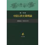 【送料無料】[本/雑誌]/中国仏教史籍概論/陳垣/著 西脇常記/訳 村田みお/訳(単行本・ムック)