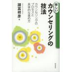 [書籍のメール便同梱は2冊まで]/【送料無料選択可】[本/雑誌]/新しいカウンセリングの技法 カウンセリングのプロセスと具体的な進め方/諸富祥彦/著(