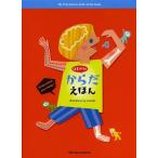 [本/雑誌]/はじめてのからだえほん/山田真/監修 てづかあけみ/絵 村田弘子/文・デザイン(児童書)