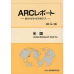 【送料無料】[本/雑誌]/米国 2014/15年版 (ARCレポート:経済・貿易・産業報告書)/ARC国別情勢研究会/編集(単行本・ムック)