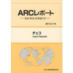 【送料無料】[本/雑誌]/チェコ 2014/15年版 (ARCレポート:経済・貿易・産業報告書)/ARC国別情勢研究会/編集(単行本・ムック)