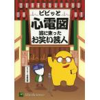 【送料無料】[本/雑誌]/ビビッと心電図 波に乗ったお笑い芸人 モニター心電図編/リブロ・サイエンス編集部/編