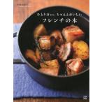 [本/雑誌]/ひとり分から、ちゃんとおいしいフレンチの本/平野由希子/著(単行本・ムック)