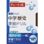 [書籍のゆうメール同梱は2冊まで]/[本/雑誌]/基礎からの中学歴史準拠ドリル (チャート式シリーズ)/数研出版編集部/編(単行本・ムック)