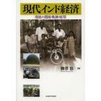 【送料無料】[本/雑誌]/現代インド経済 発展の淵源・軌跡・展望/柳澤悠/著(単行本・ムック)