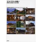 [ бесплатная доставка ][книга@/ журнал ]/ eko house к .. высшее холод земля из . жара земля до. ... осмотр доказательство / Япония строительство дом ассоциация окружающая среда line перемещение labo eko 