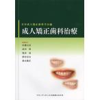 [書籍のゆうメール同梱は2冊まで]/【送料無料】[本/雑誌]/成人矯正歯科治療/日本成人矯正歯科学会/編 佐藤元彦/編集委員 武内豊/編集委員 亀田晃