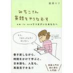 [本/雑誌]/みちこさん英語をやりなおす am・is・areでつまずいたあなたへ/益田ミリ/著(単行本・ムック)