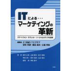 【送料無料】[本/雑誌]/ITによる...マーケティングの革新 スマートフォン・タブレット・ソーシャルメディア