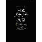 [книга@/ журнал ]/ Япония платина еда . жизнь . блестящий ...123 магазин ( Tokyo календарь MOOKS)/ Tokyo календарь ( монография * Mucc )