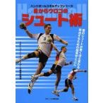 【送料無料】[本/雑誌]/目からウロコのシュート術 ハンドボール (ハンドボールスキルアップシリーズ)/スポー