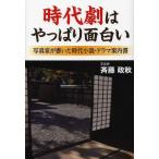 [本/雑誌]/時代劇はやっぱり面白い 写真家が書いた時代小説・ドラマ案内斉藤政秋/著(単行本・ムック)