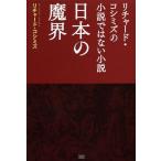 [本/雑誌]/日本の魔界 リチャード・コシミズの小説ではない小説/リチャード・コシミズ/著(単行本・ムック)