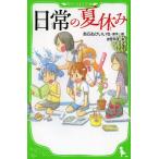 [本/雑誌]/日常の夏休み (角川つばさ文庫)/あらゐけいいち/原作絵 伊豆平成/著(児童書)