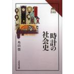 【送料無料】[本/雑誌]/時計の社会史 (読みなおす日本史)/角山榮/著(単行本・ムック)