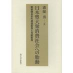 [本/雑誌]/日本型大衆消費社会への胎動 戦前期日本の通信販売と月賦販売/満薗勇/著(単行本・ムック)