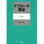 [書籍のメール便同梱は2冊まで]/【送料無料選択可】[本/雑誌]/アプローチ商法/根田正樹/著(単行本・ムック)