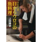 [本/雑誌]/ウエカツの目からウロコの魚料理/上田勝彦/著(単行本・ムック)