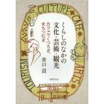 【送料無料】[本/雑誌]/くらしのなかの文化・芸術・観光 カフェでくつろぎ、まちつむぎ/井口貢/著(単行本・ム