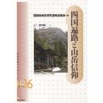 [книга@/ журнал ]/ Сикоку паломник . горы вера ( Iwata документ . буклет история археология серия H-16)/ Сикоку регион история изучение связь .( монография * Mucc )