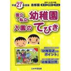 【送料無料】[本/雑誌]/国立・私立幼稚園入園のてびき 平成27年度版首都圏/日本学習図書(単行本・ムック)