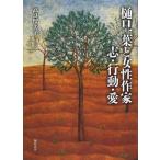 [本/雑誌]/樋口一葉と女性作家 志・行動・愛/高良留美子/著(単行本・ムック)