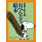 [本/雑誌]/スヌーピーのおべんとう絵本 / 原タイトル:PEANUTS LUNCH BAG COOKBOOK/チャールズ・M・シュルツ/原作 ジュー