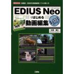 【送料無料】[本/雑誌]/EDIUS Neoでは