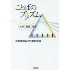 [本/雑誌]/ことばのプリズム 文学・言語・教育/岐阜聖徳学園大学外国語学部/編(単行本・ムック)