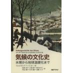 [ бесплатная доставка ][книга@/ журнал ]/ климат. культура история лед период из земля температура .. до /. название :Kulturgeschichte des Klimas. работа no. 5 версия. письменный перевод /voruf gun g беж Lynn ga-/