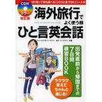 [本/雑誌]/海外旅行でよく使う順ひと言英会話/ジェームス・M・バーダマン/共著 倫子バーダマン/共著(単行本・ムック)