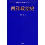 【送料無料】[本/雑誌]/西洋政治史 (Next教科書シリーズ)/杉本稔/編(単行本・ムック)