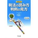 【送料無料】[本/雑誌]/税法の読み方判例の見方/伊藤義一/著(単行本・ムック)