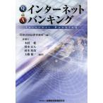 【ゆうメール利用不可】Q&amp;Aインターネットバンキング/岩田合同法律事務所/編 本村健/編著 鈴木正人/編著 政本裕哉/編著 大櫛健一/..