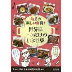 【送料無料】[本/雑誌]/幼児の楽しい食育!世界に一つだけのレシピ集/高知大学教育学部附属幼稚園/編著(単行本・ムック)